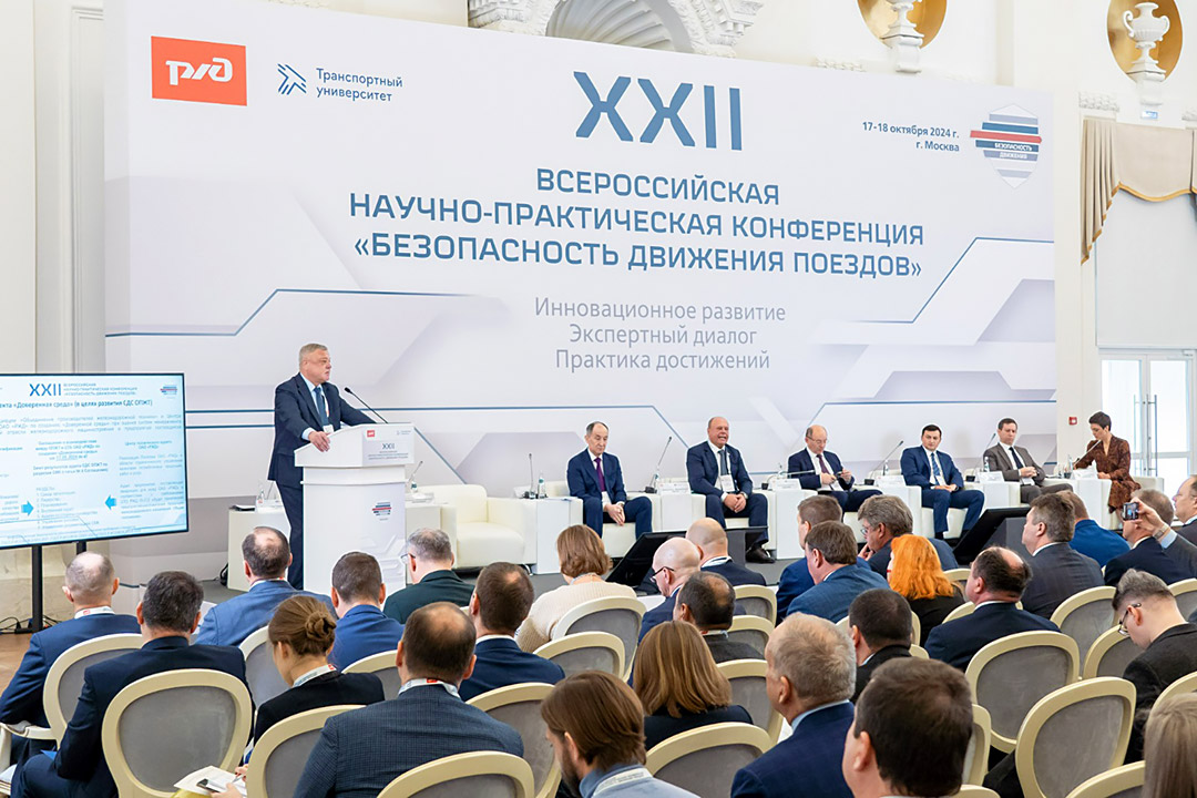 Конференция «Безопасность движения поездов»