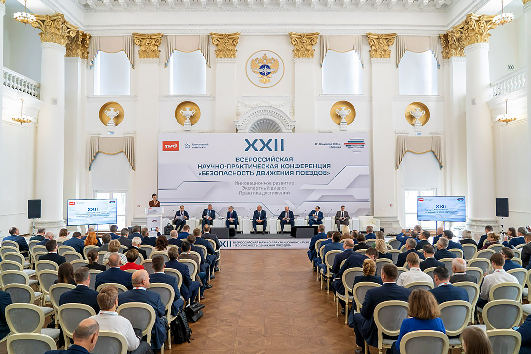 Конференция «Безопасность движения поездов»