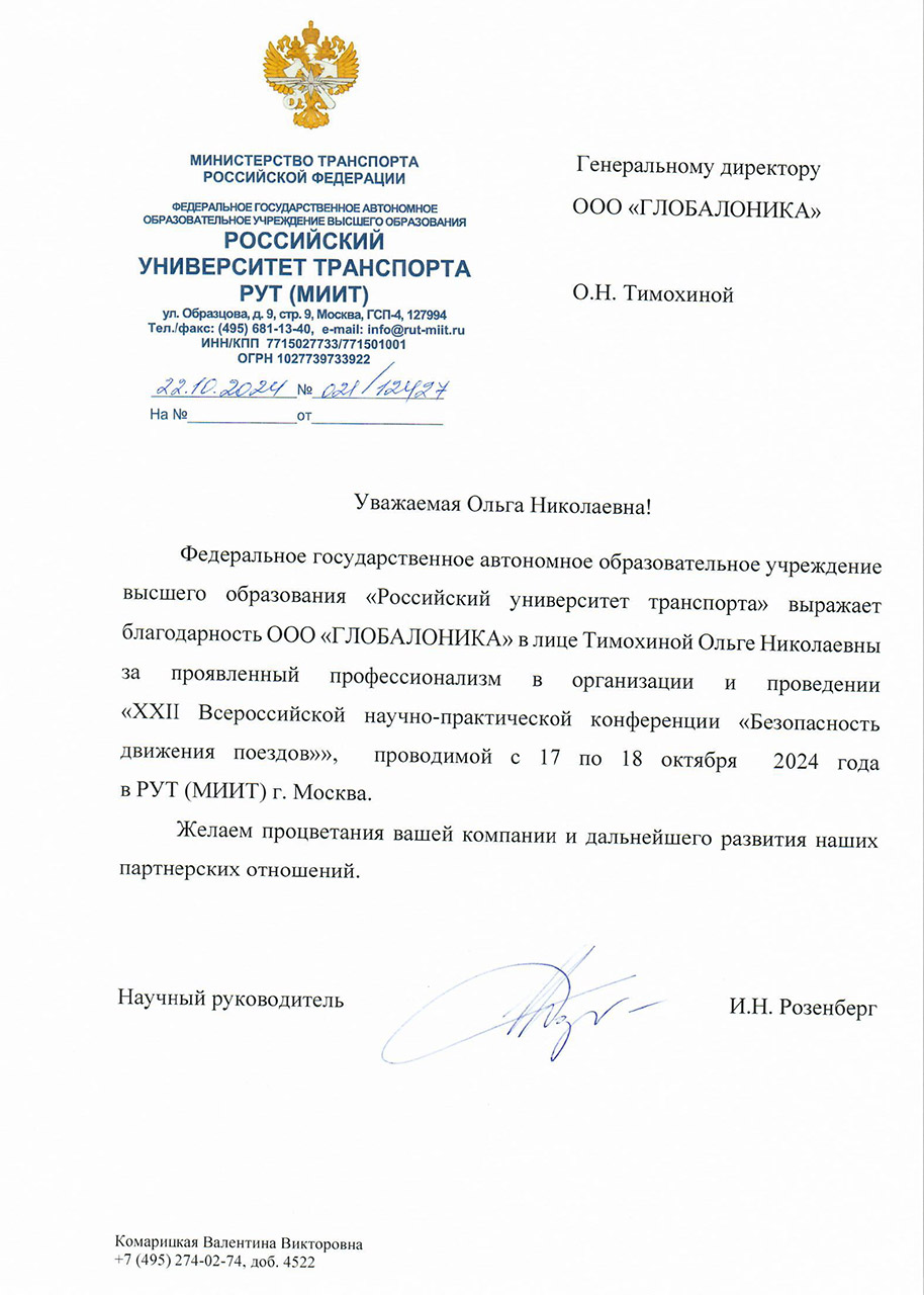 Российский университет транспорта